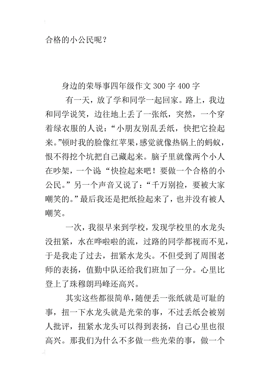 身边的荣辱事四年级作文300字400字_第2页