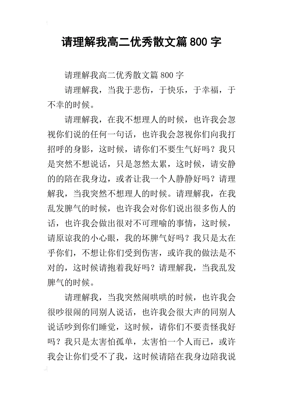 请理解我高二优秀散文篇800字_第1页