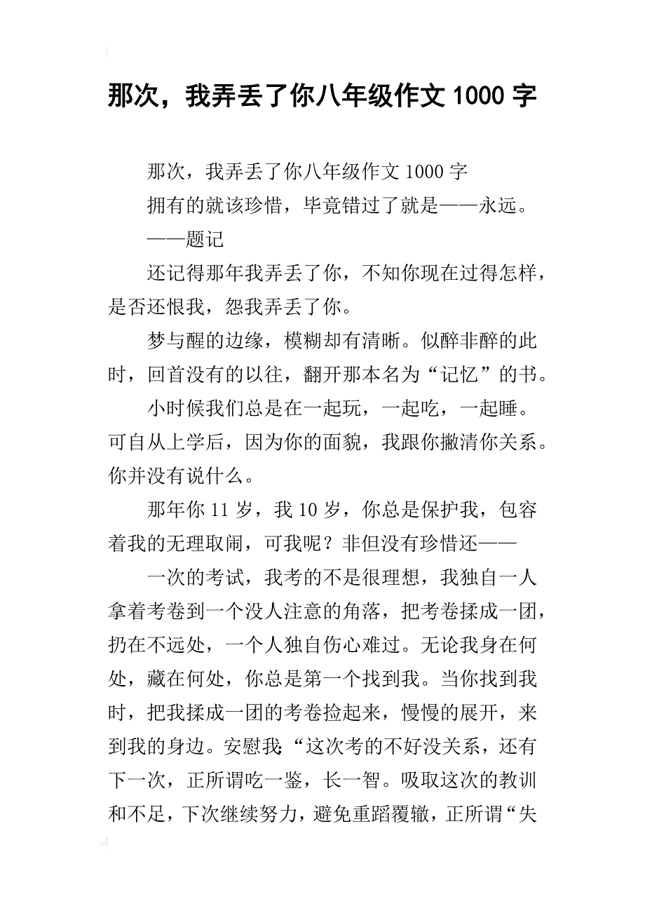 那次，我弄丢了你八年级作文1000字_第1页