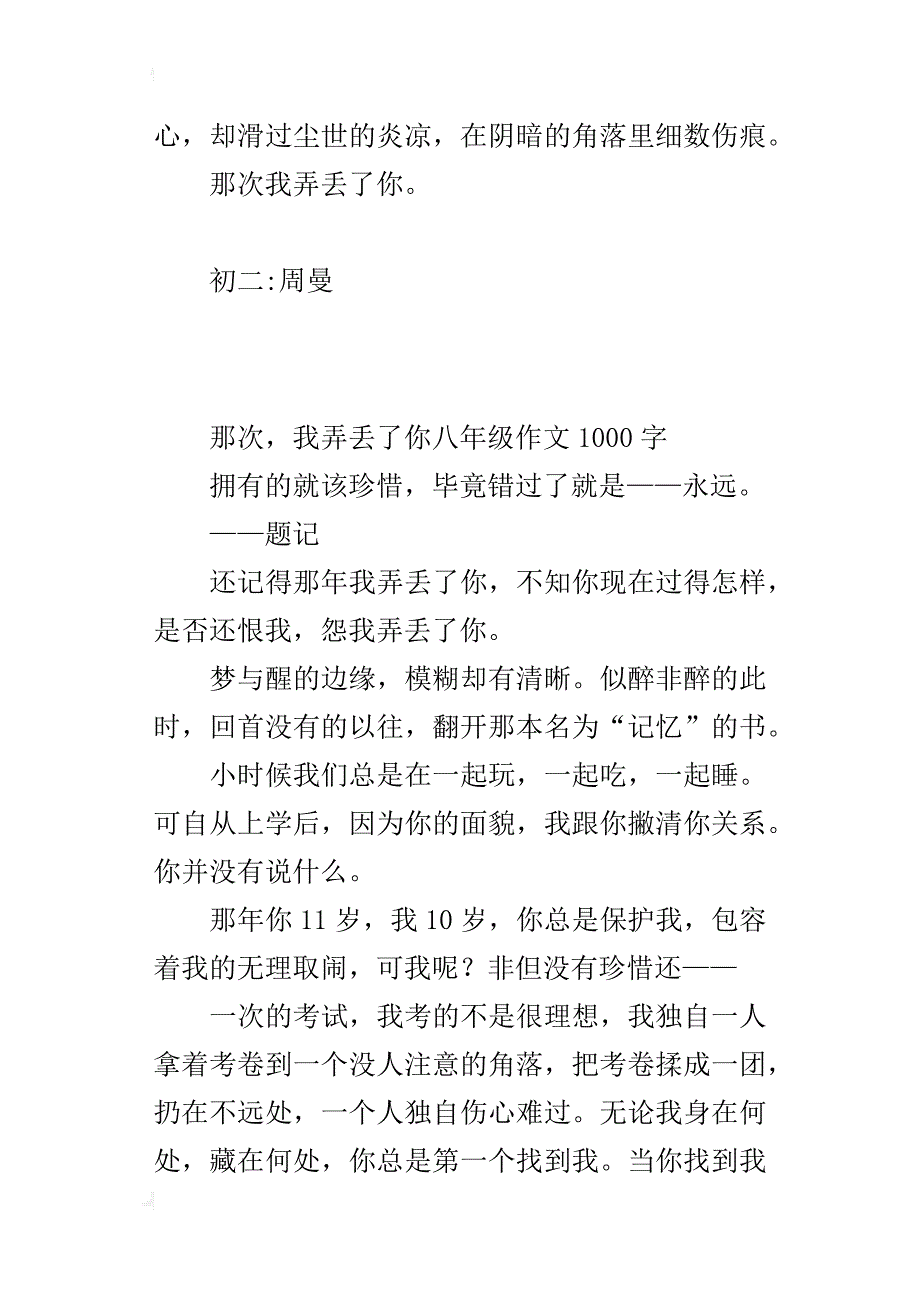 那次，我弄丢了你八年级作文1000字_第3页