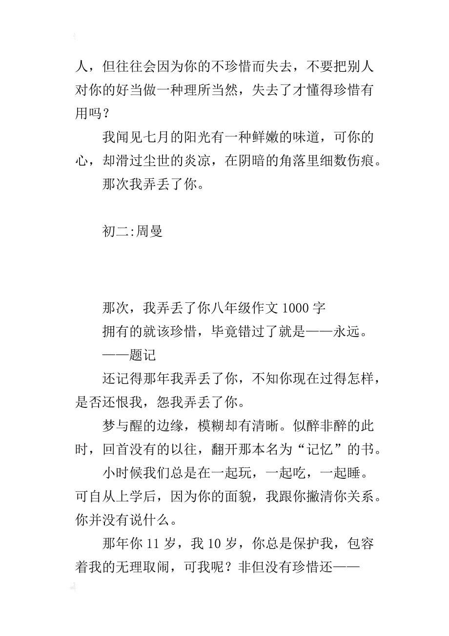 那次，我弄丢了你八年级作文1000字_第5页