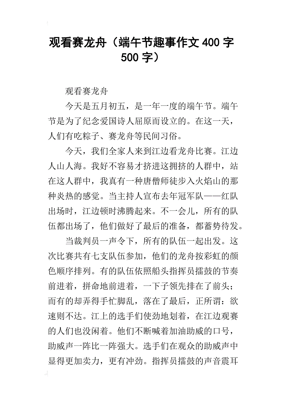 观看赛龙舟（端午节趣事作文400字500字）_第1页