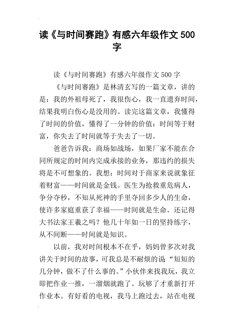 读《与时间赛跑》有感六年级作文500字_第1页