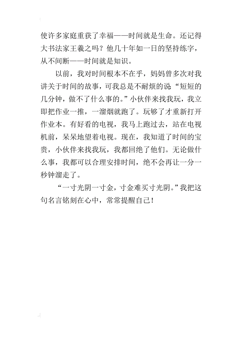 读《与时间赛跑》有感六年级作文500字_第4页