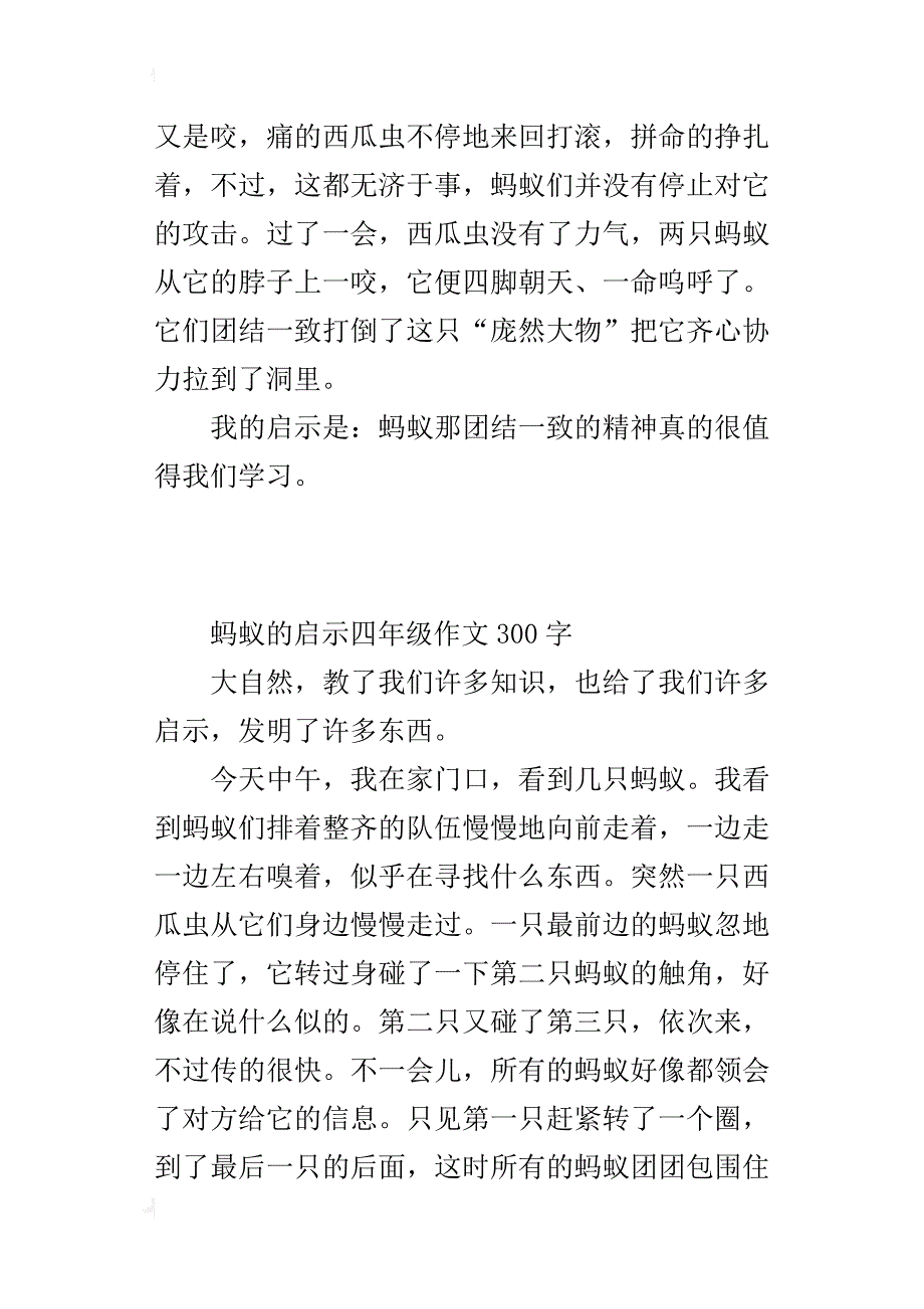 蚂蚁的启示四年级作文300字_2_第3页