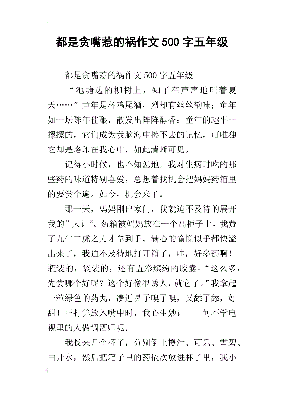 都是贪嘴惹的祸作文500字五年级_第1页