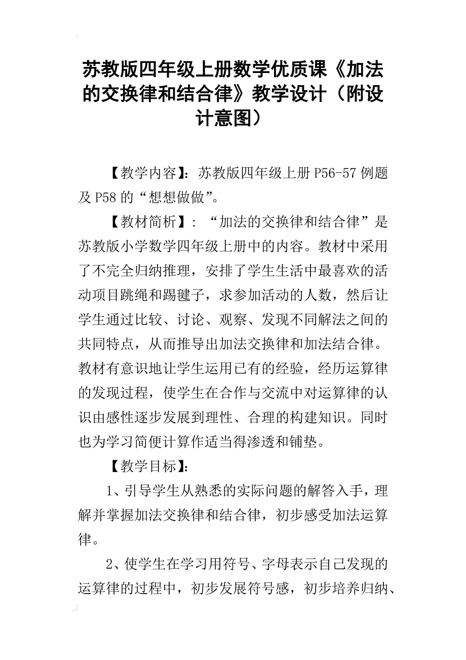 苏教版四年级上册数学优质课《加法的交换律和结合律》教学设计（附设计意图）_第1页