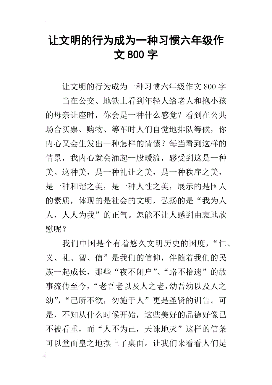 让文明的行为成为一种习惯六年级作文800字_第1页