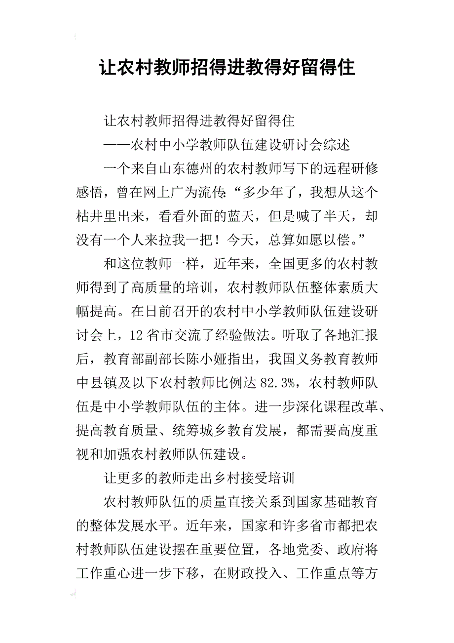 让农村教师招得进教得好留得住_第1页