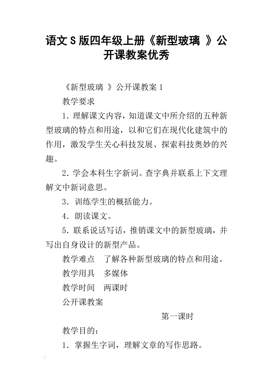 语文s版四年级上册《新型玻璃 》公开课教案优秀_第1页