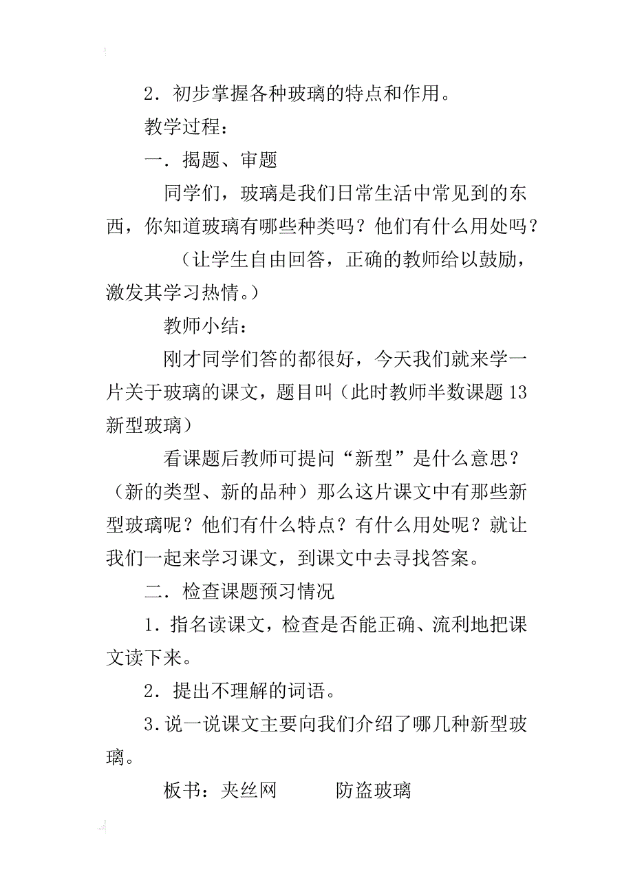 语文s版四年级上册《新型玻璃 》公开课教案优秀_第2页