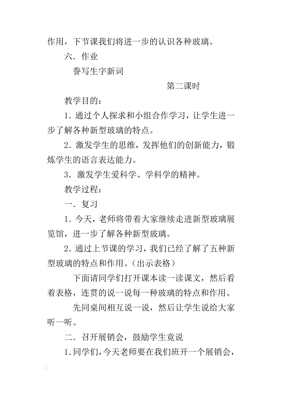 语文s版四年级上册《新型玻璃 》公开课教案优秀_第4页