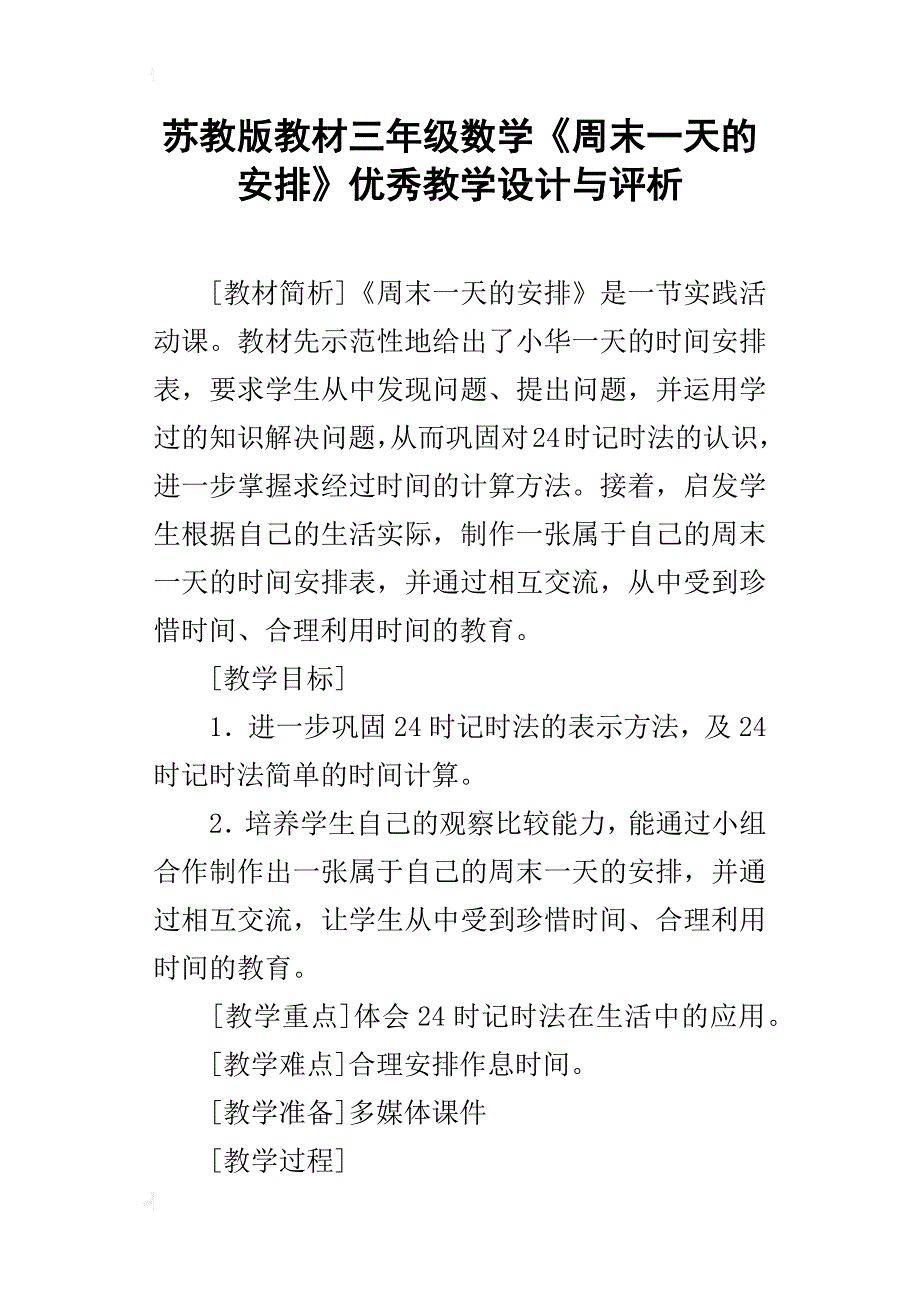 苏教版教材三年级数学《周末一天的安排》优秀教学设计与评析_第1页