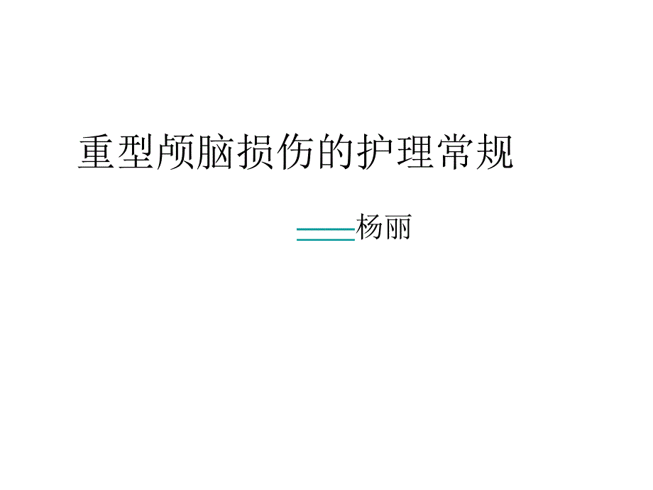 重型颅脑损伤的护理常规_第1页