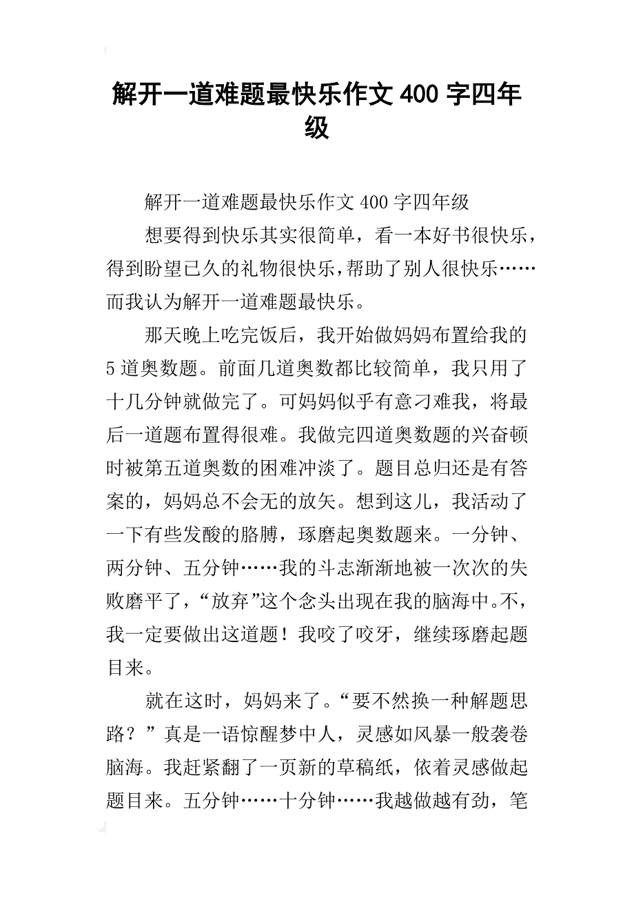 解开一道难题最快乐作文400字四年级_第1页