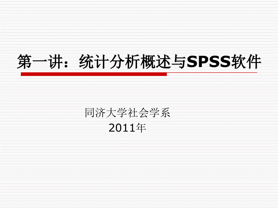 第一讲统计分析概述与spss软件_第1页