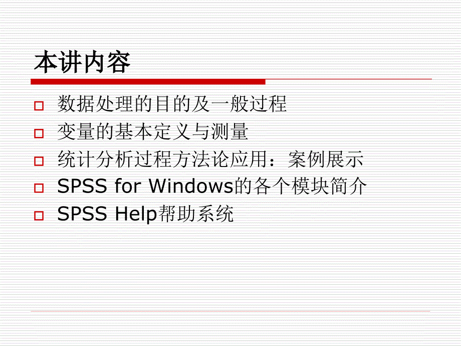 第一讲统计分析概述与spss软件_第2页