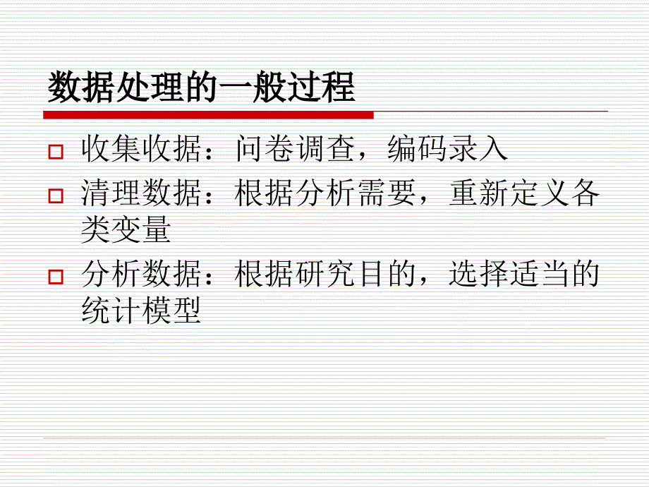 第一讲统计分析概述与spss软件_第4页