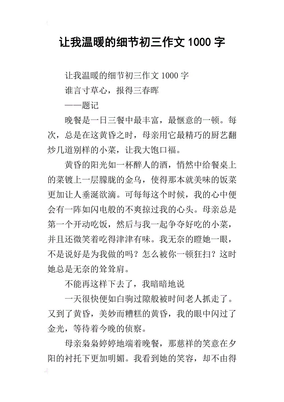 让我温暖的细节初三作文1000字_第1页