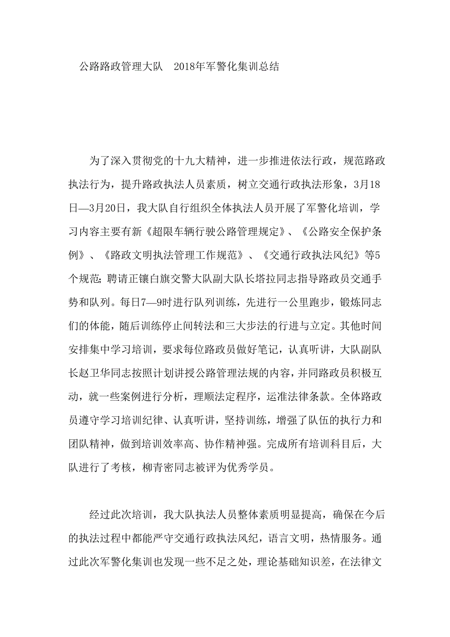 公路路政管理大队  2018年军警化集训总结_第1页