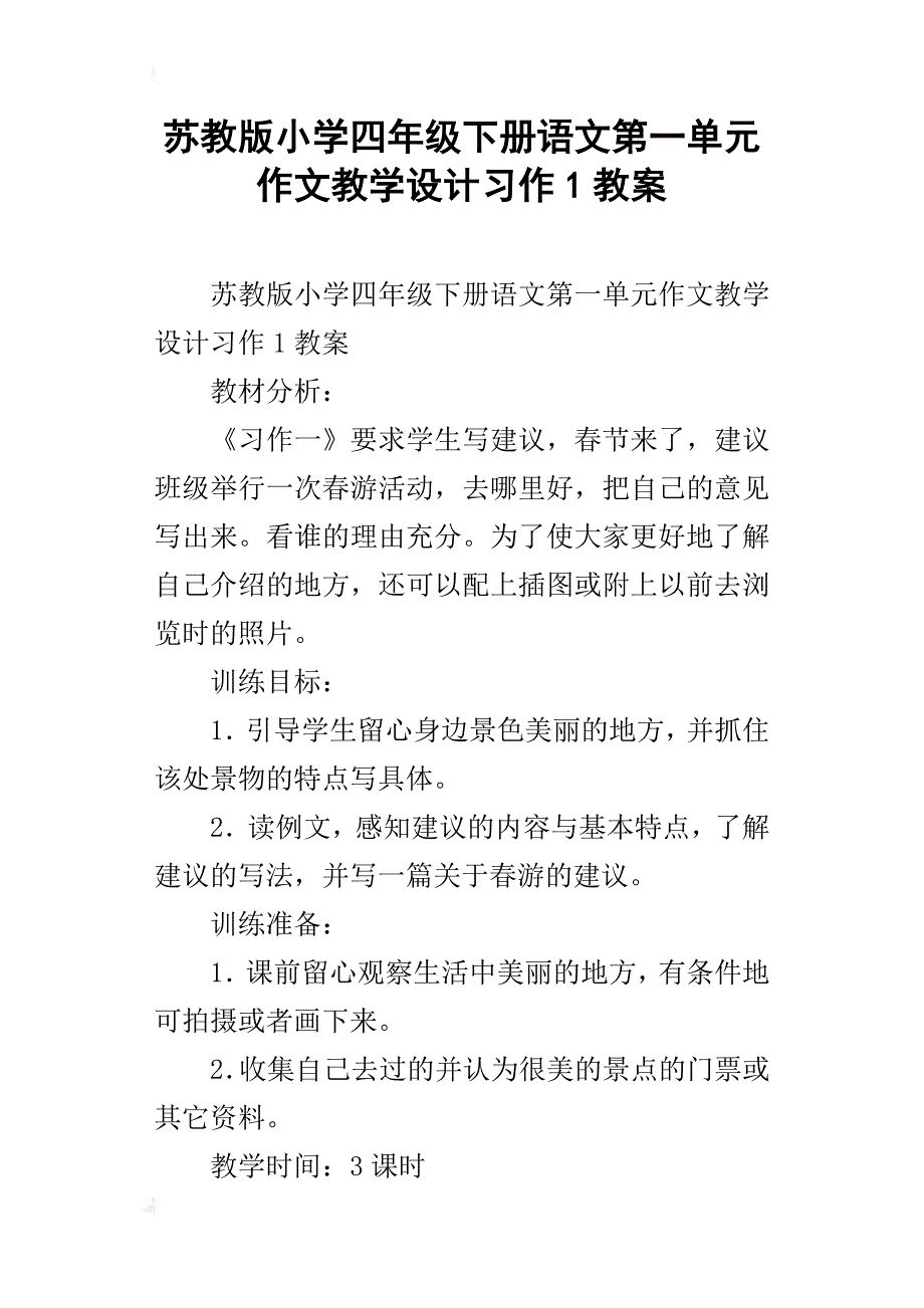 苏教版小学四年级下册语文第一单元作文教学设计习作1教案_第1页