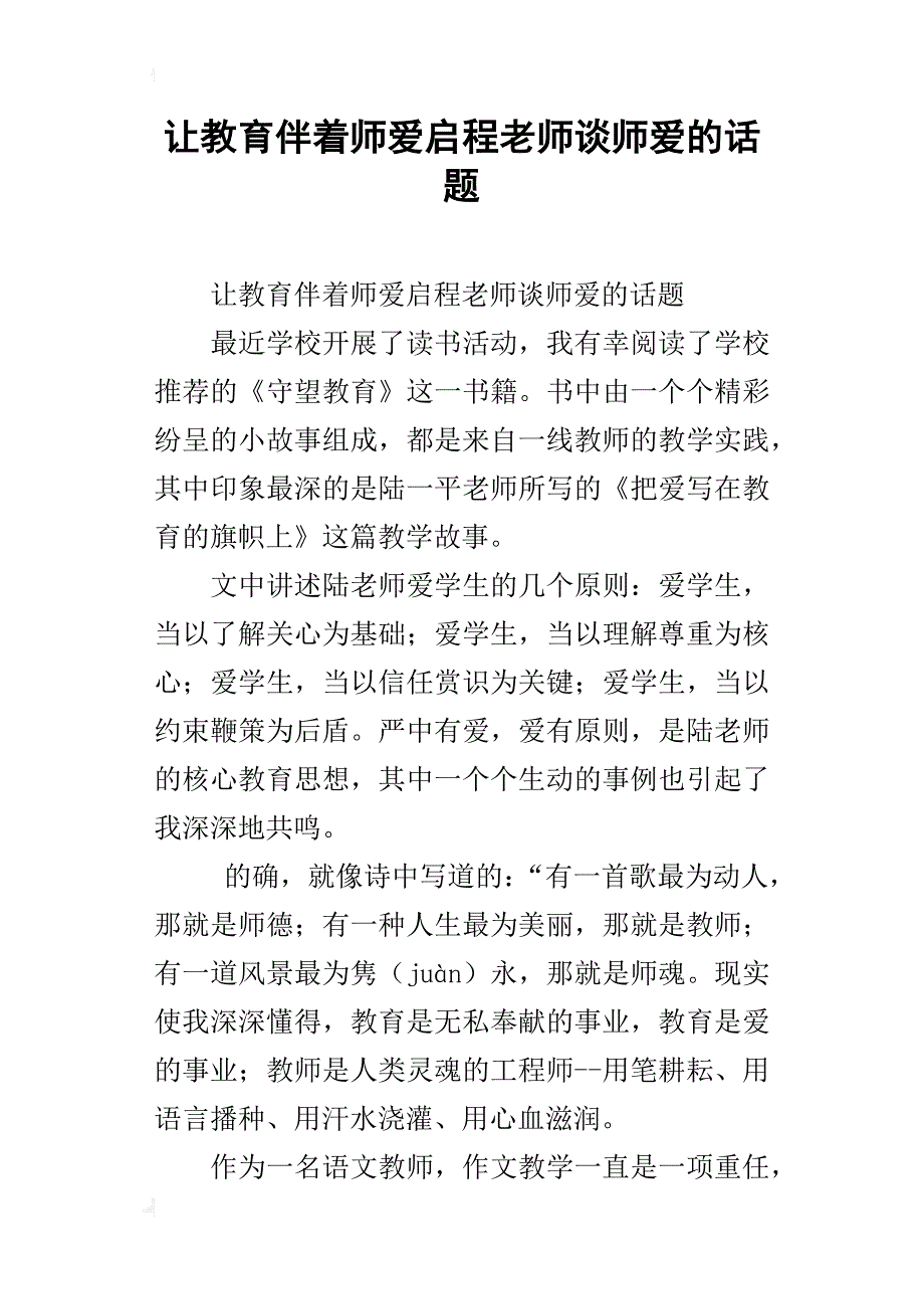 让教育伴着师爱启程老师谈师爱的话题_第1页