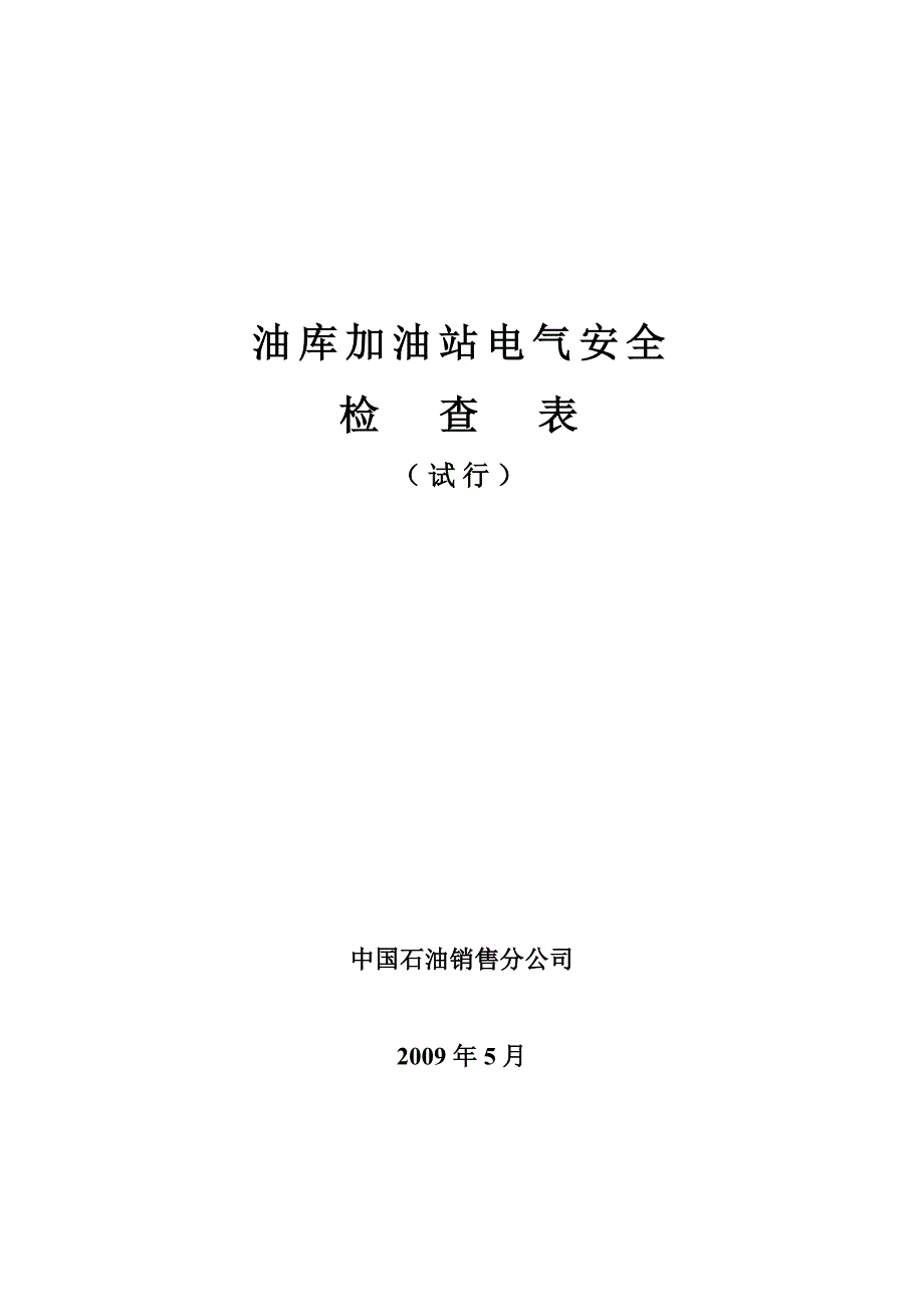 油库加油站电气安全检查表_第1页