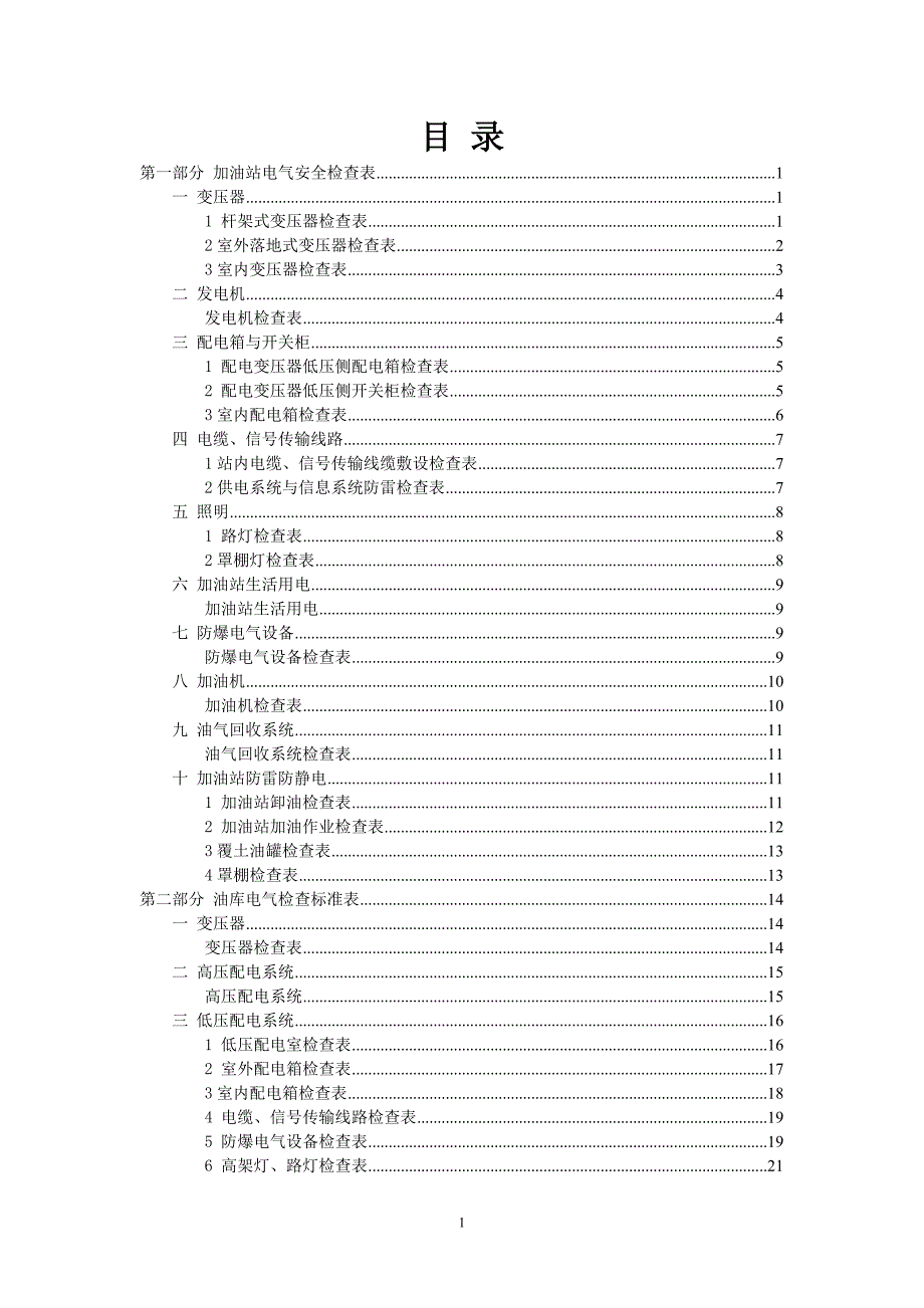 油库加油站电气安全检查表_第2页