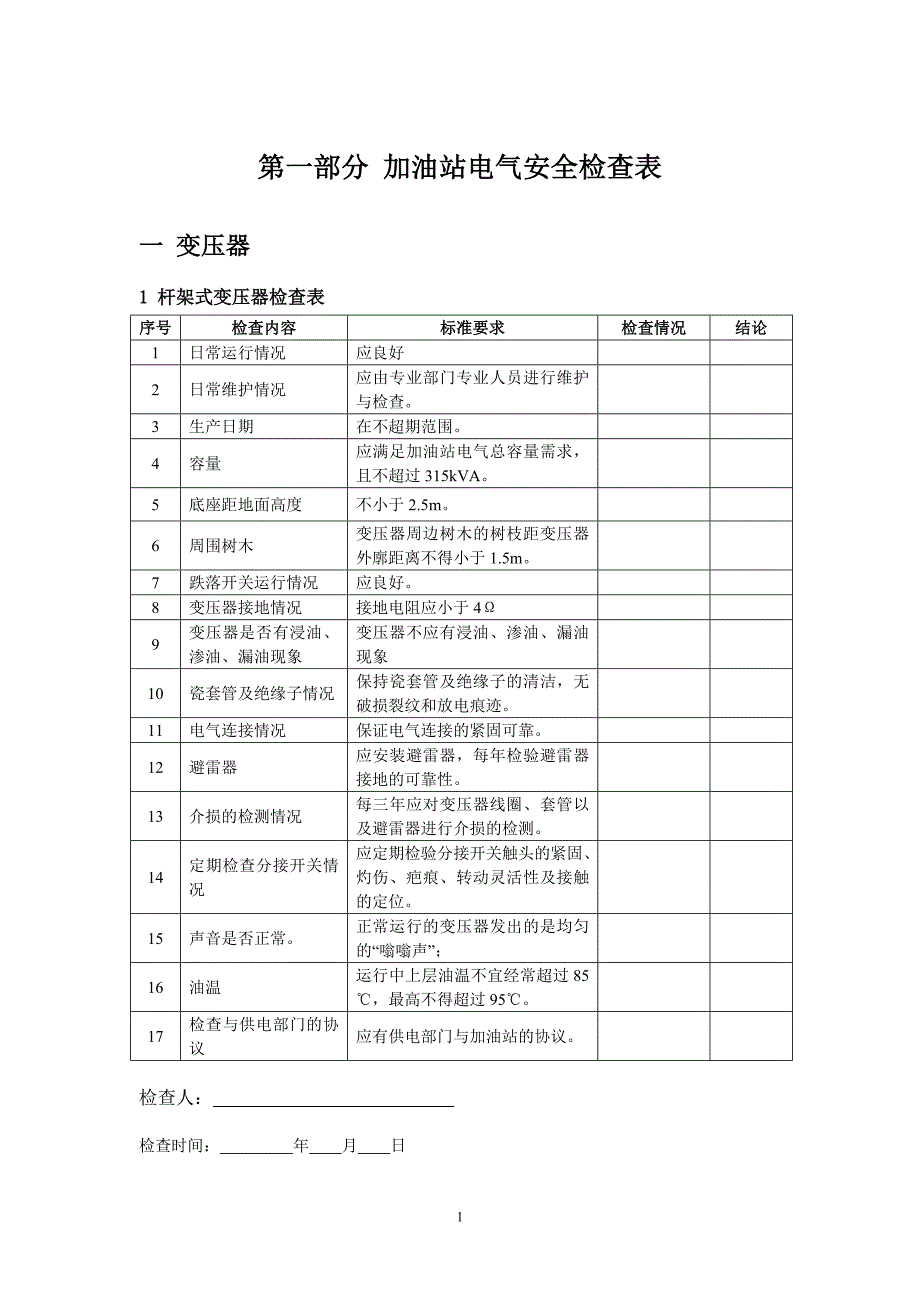 油库加油站电气安全检查表_第4页