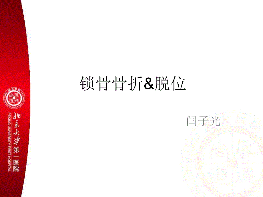 锁骨肩胛骨1_第1页