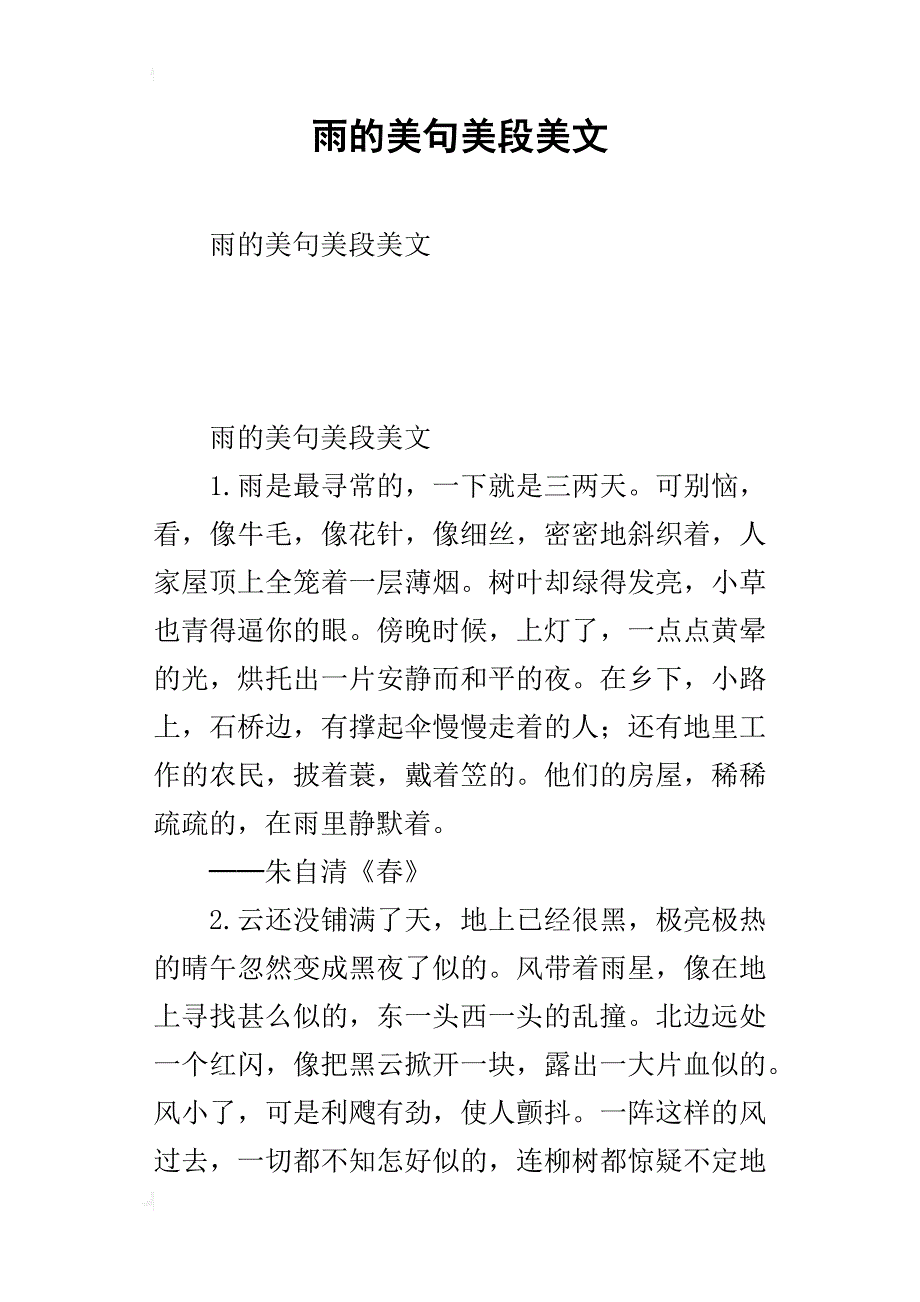 雨的美句美段美文_第1页
