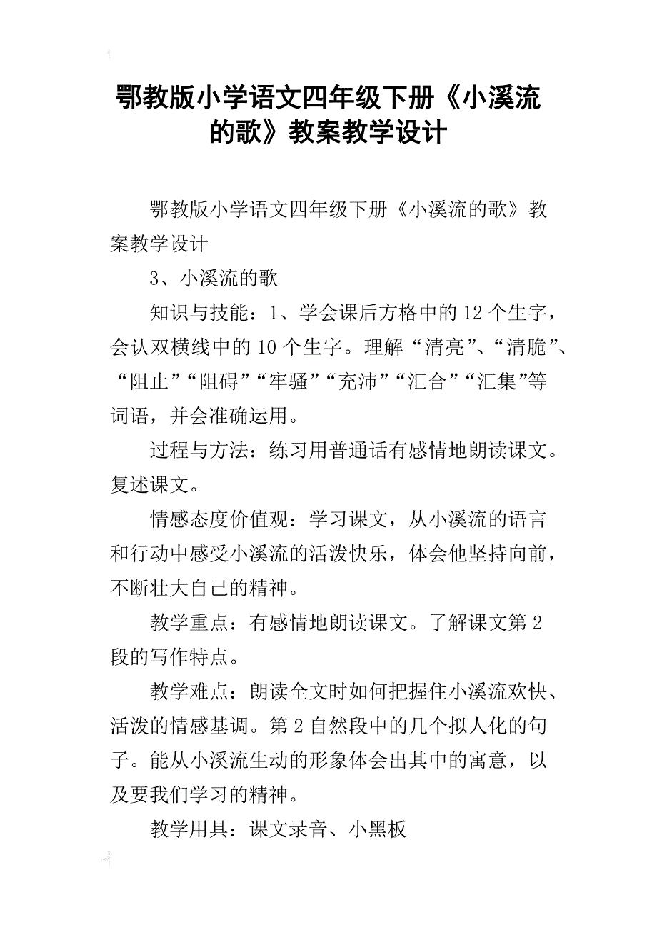 鄂教版小学语文四年级下册《小溪流的歌》教案教学设计_第1页