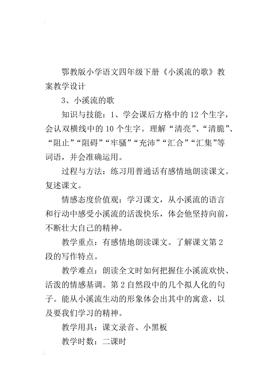 鄂教版小学语文四年级下册《小溪流的歌》教案教学设计_第4页