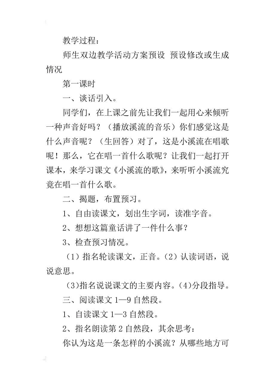 鄂教版小学语文四年级下册《小溪流的歌》教案教学设计_第5页