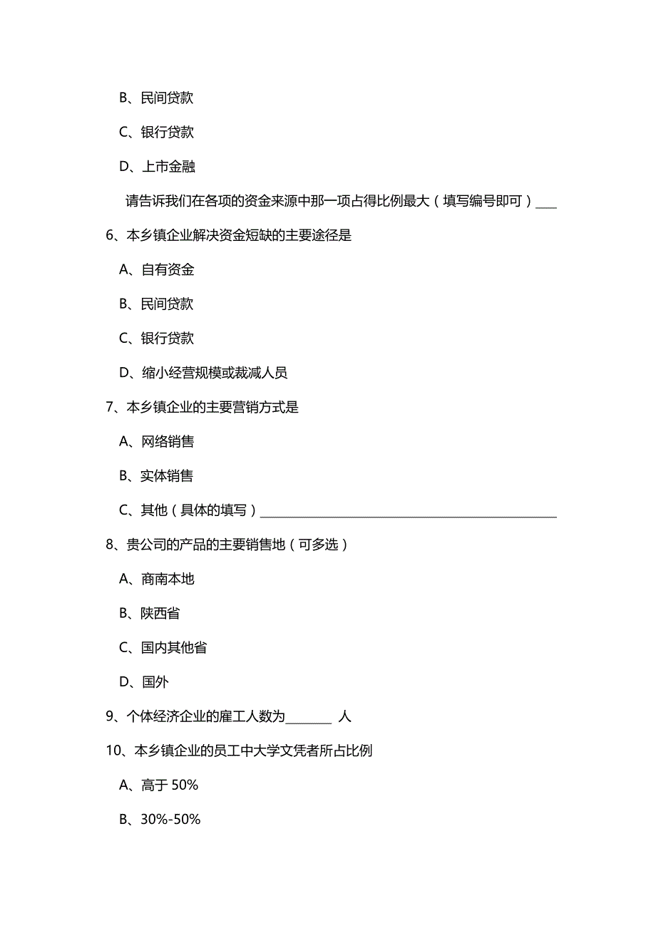 走访乡镇企业调查问卷2_第2页