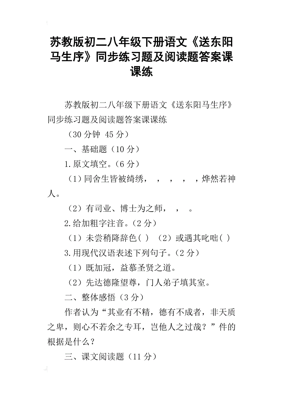 苏教版初二八年级下册语文《送东阳马生序》同步练习题及阅读题答案课课练_第1页