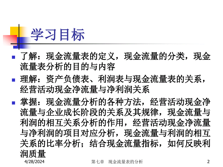 财务分析ch7现金流量表分析_第2页