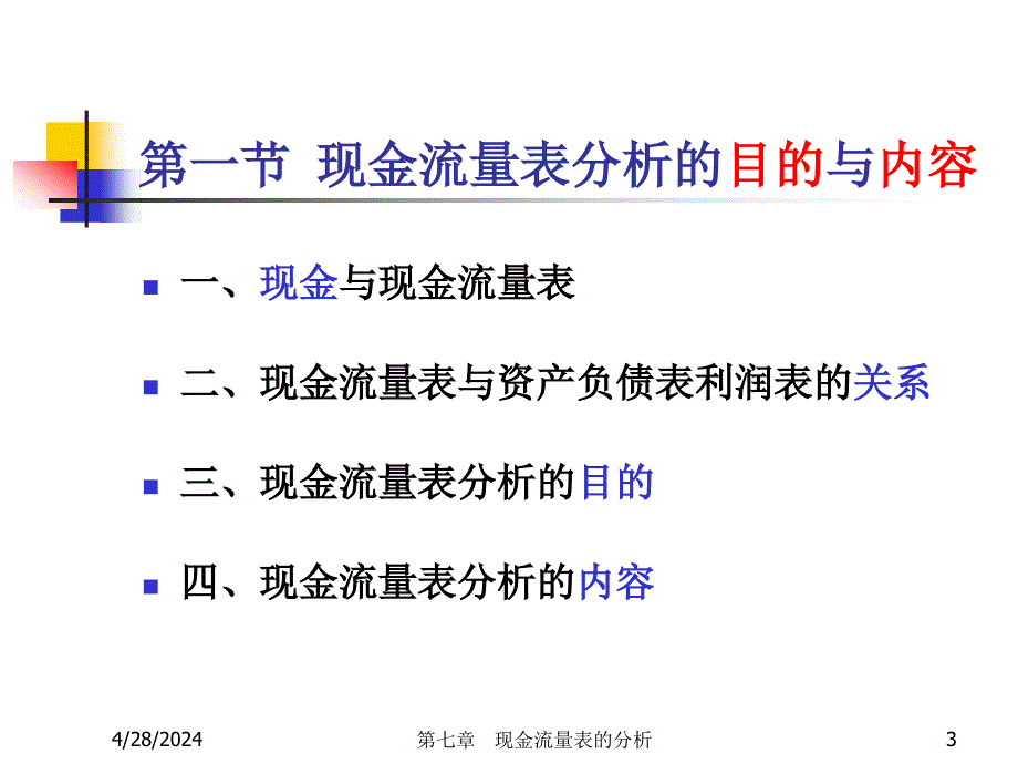 财务分析ch7现金流量表分析_第3页