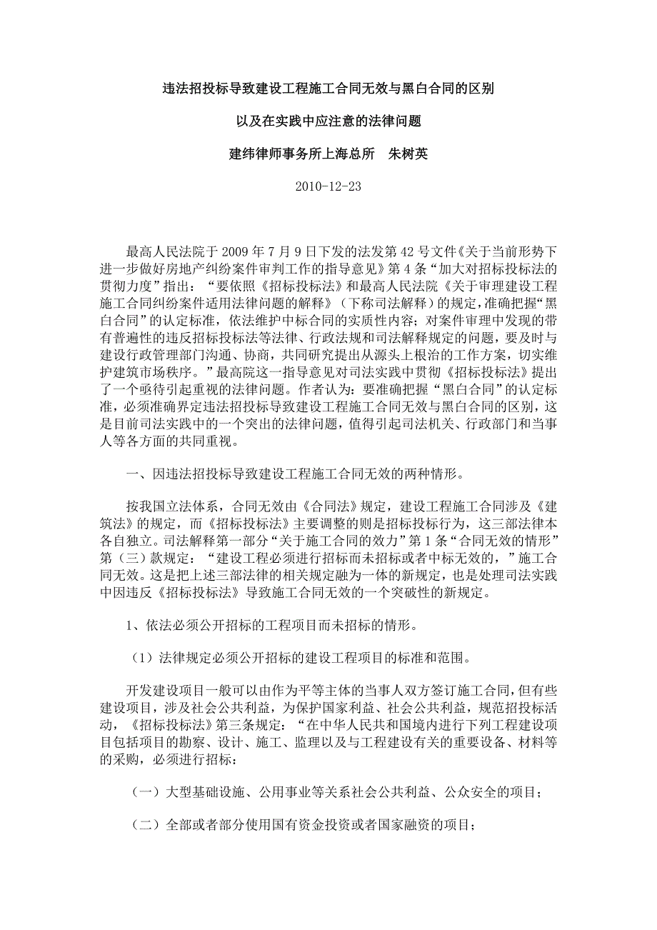 违法招投标导致建设工程施工合同无效与黑白合同的区别（朱树英）_第1页