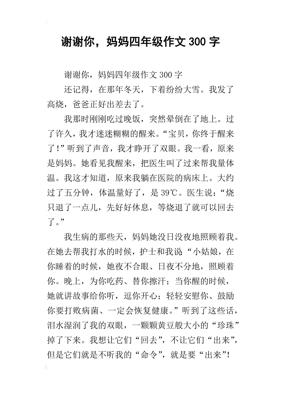 谢谢你，妈妈四年级作文300字_第1页