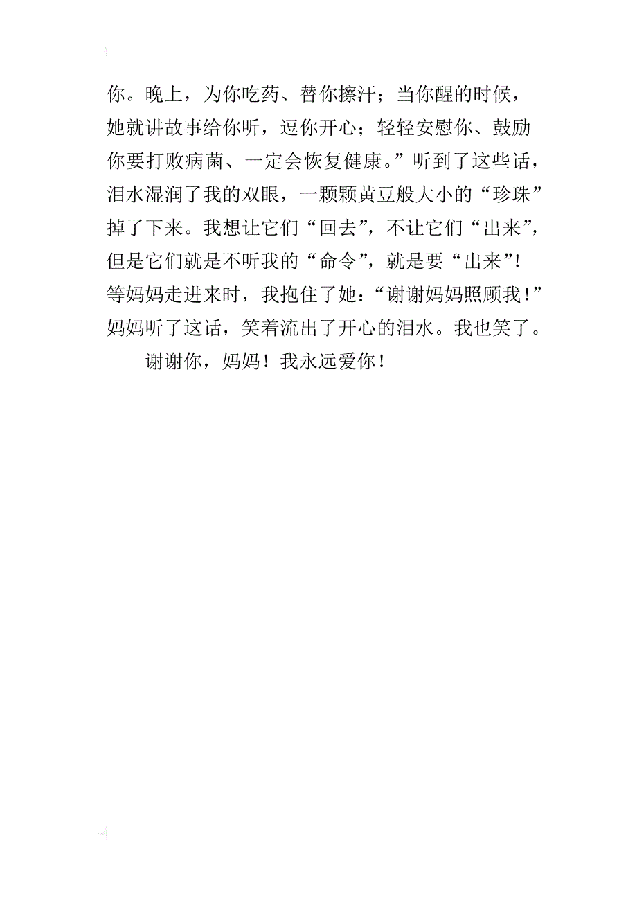 谢谢你，妈妈四年级作文300字_第4页