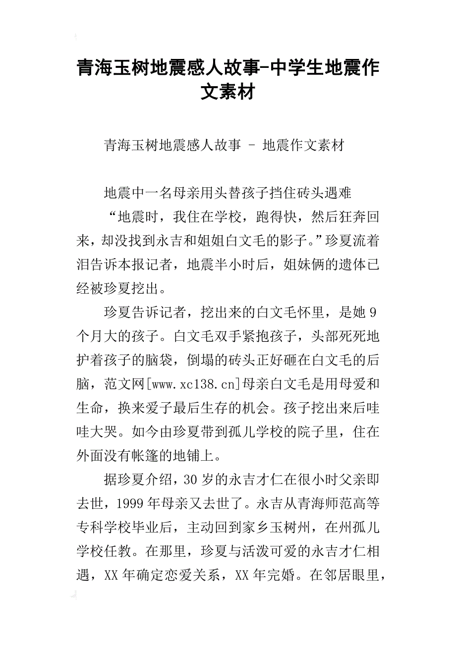 青海玉树地震感人故事-中学生地震作文素材_第1页