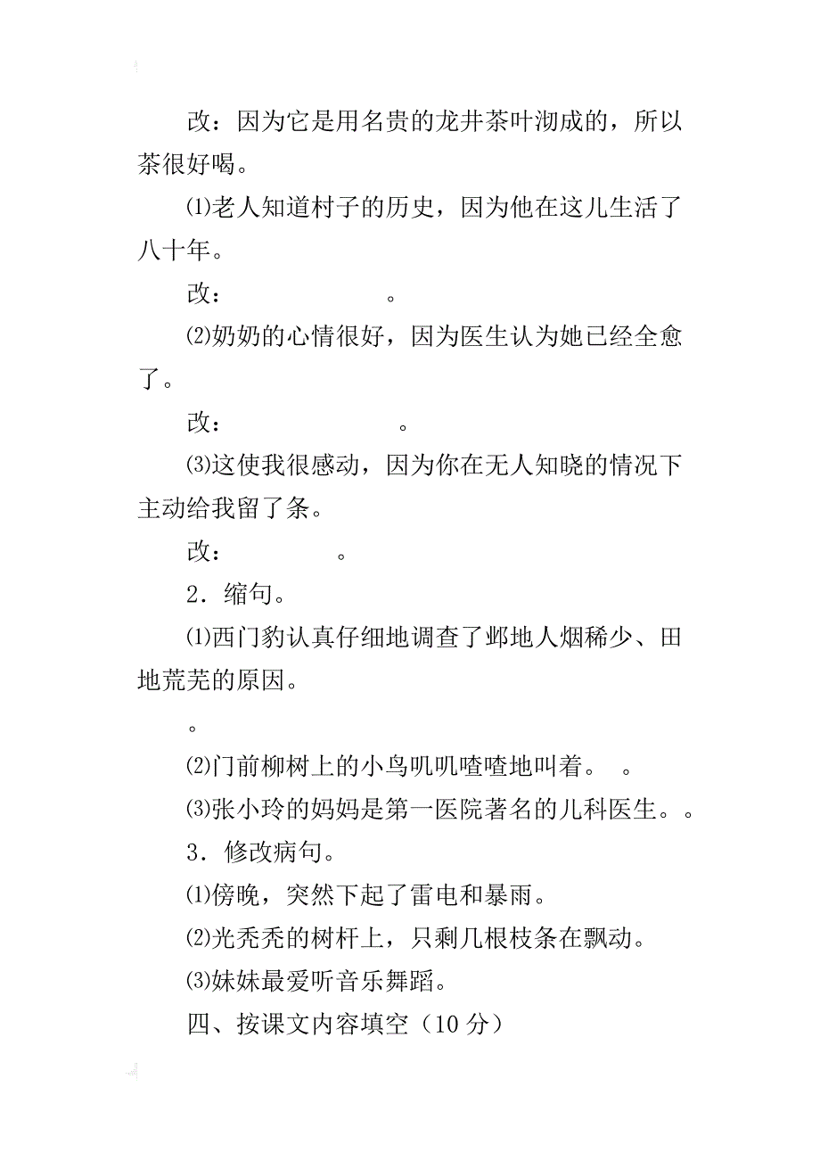 语文s版四年级下册语文期终考试试卷有答案_第3页