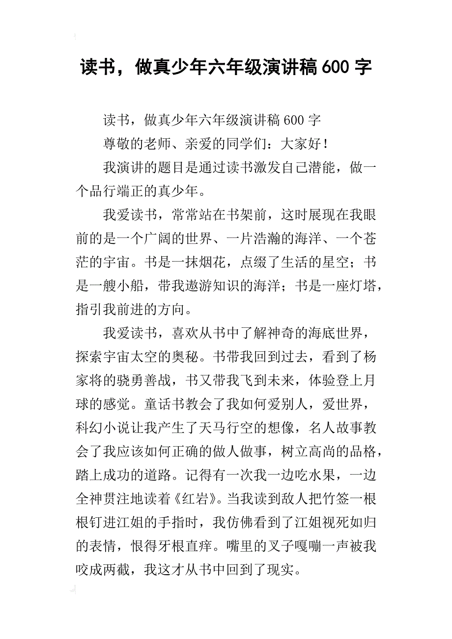 读书，做真少年六年级演讲稿600字_第1页