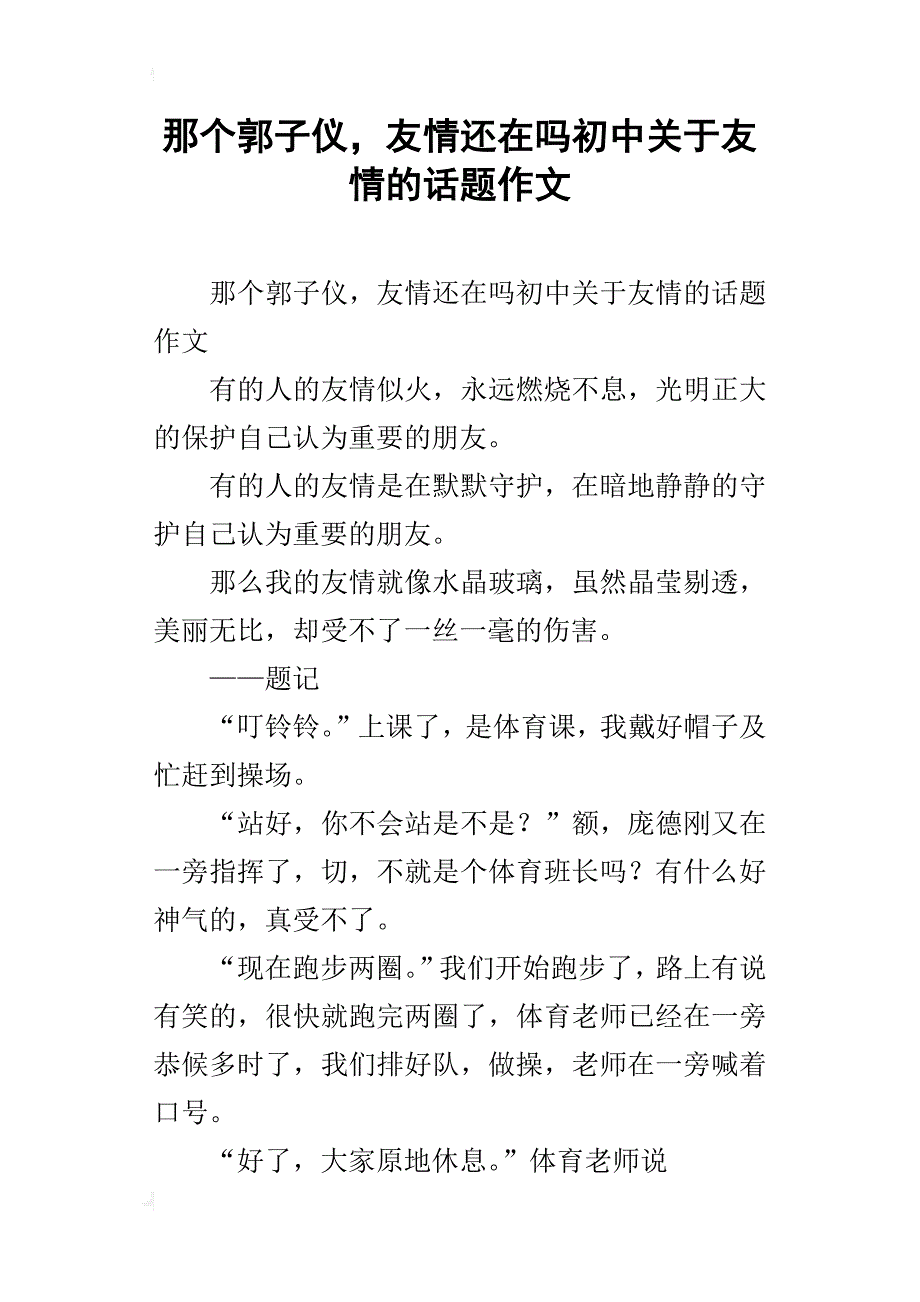 那个郭子仪，友情还在吗初中关于友情的话题作文_第1页