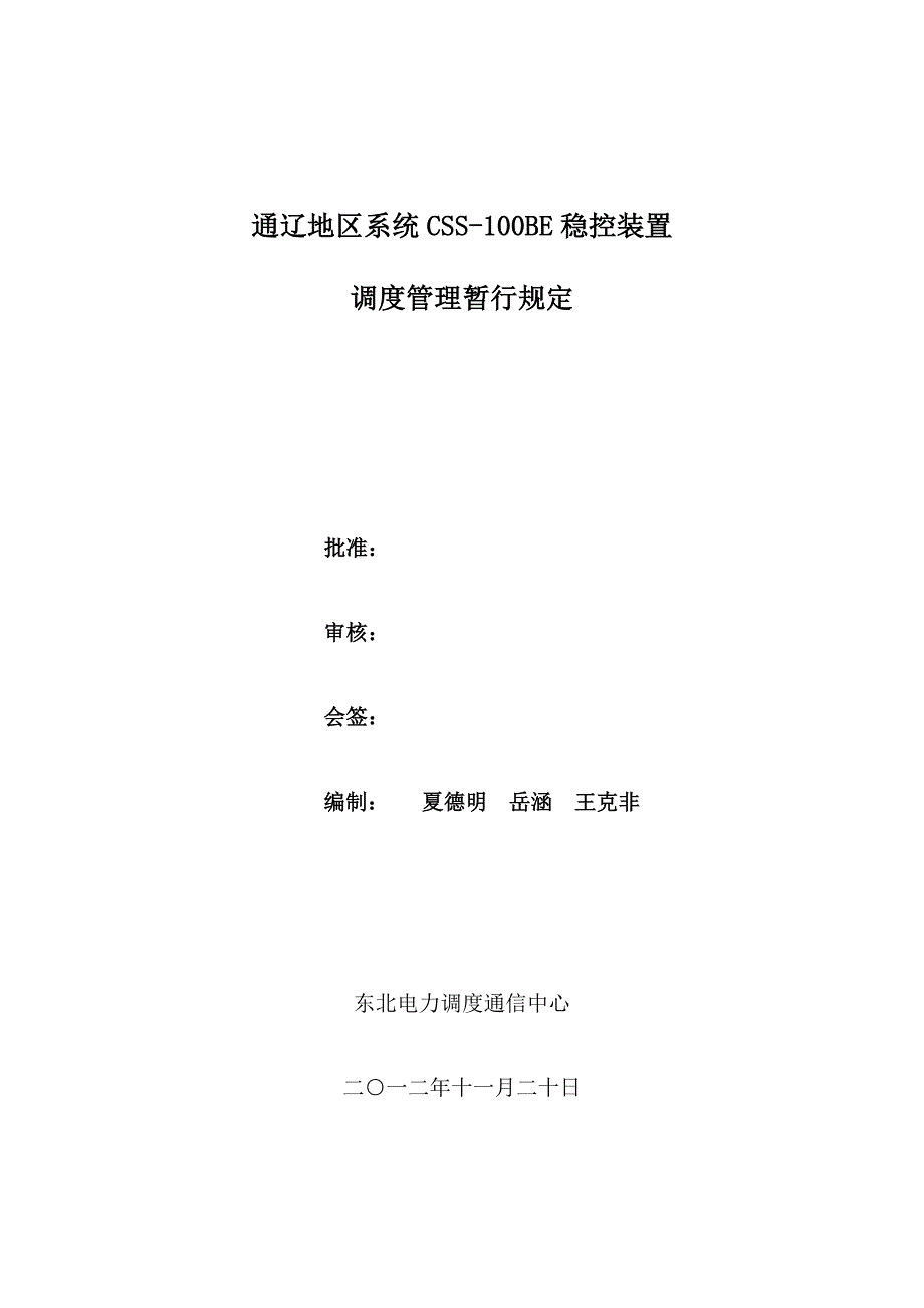 通辽稳控系统调度管理暂行规定20121120正式签发1123_第1页