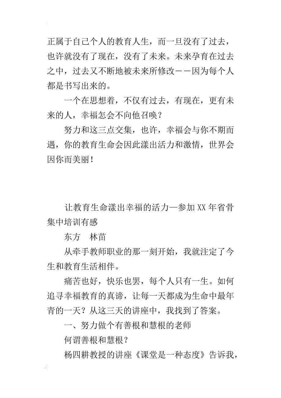 让教育生命漾出幸福的活力—参加xx年省骨集中培训有感_第5页