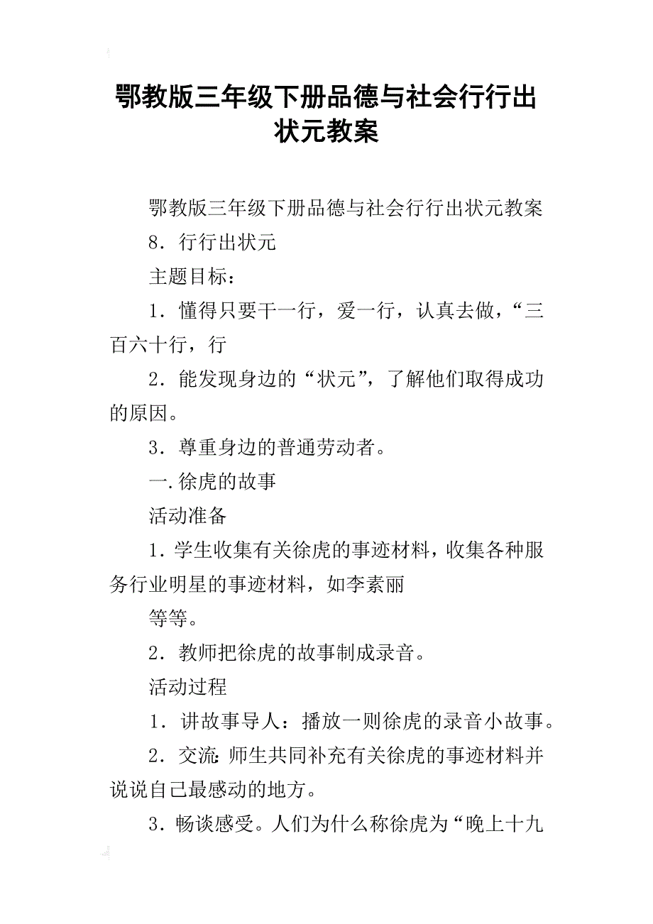 鄂教版三年级下册品德与社会行行出状元教案_第1页