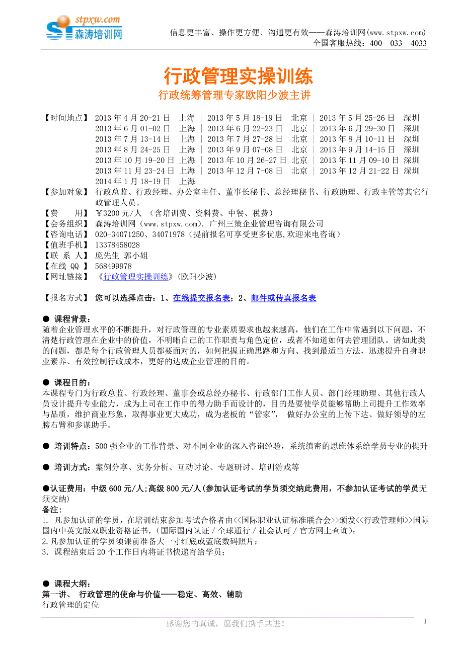 课纲-行政管理实操训练森涛培训_第1页