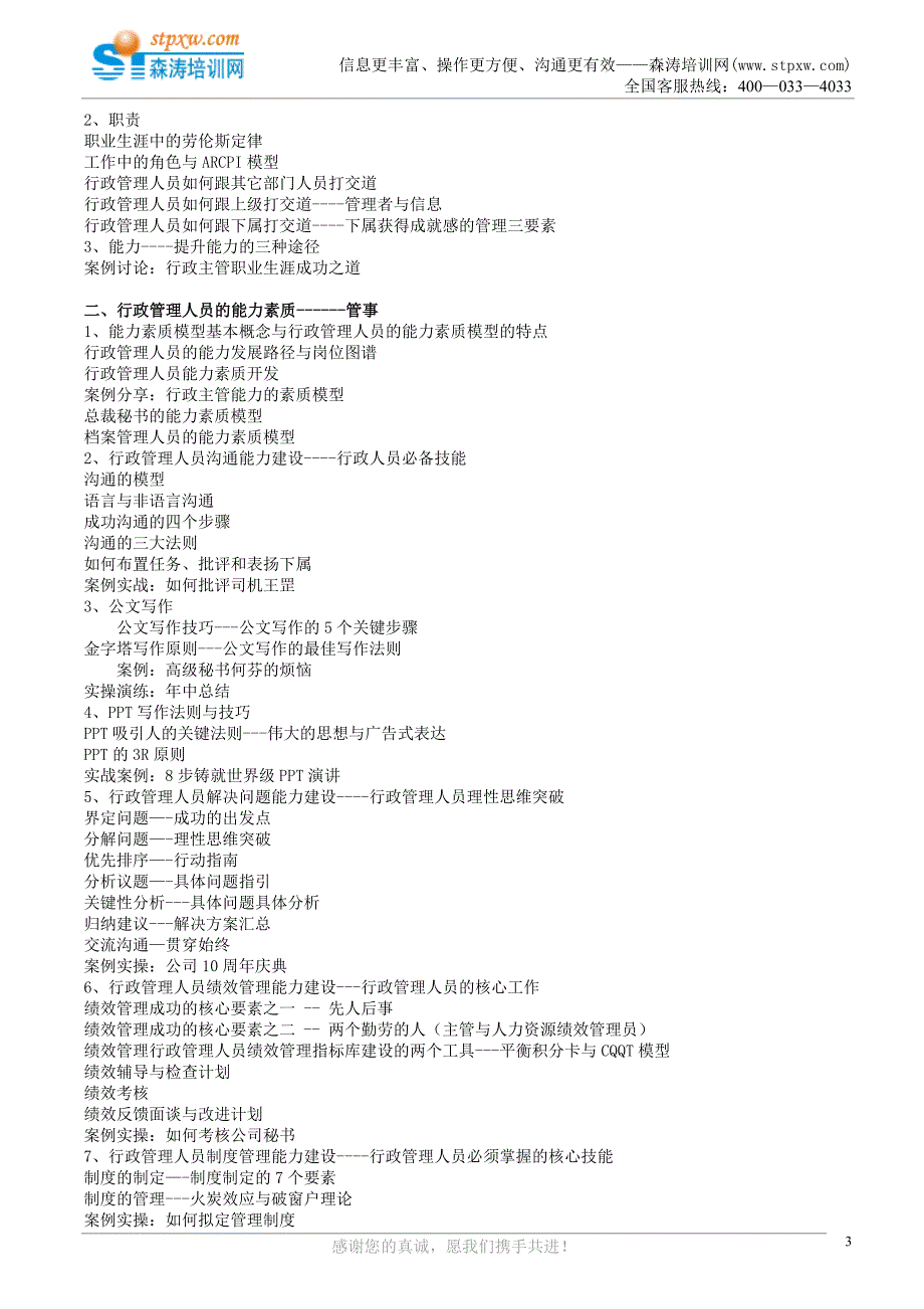课纲-行政管理实操训练森涛培训_第3页